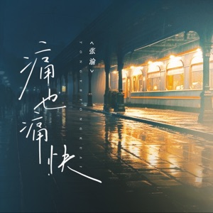 痛也痛快 - Single