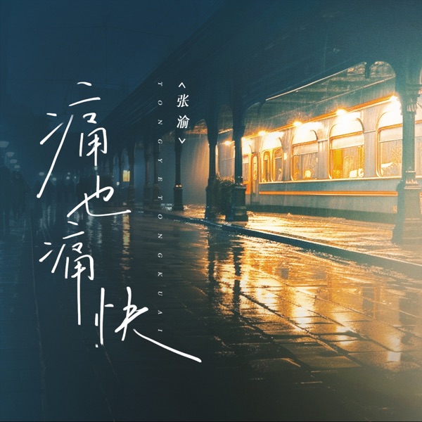 痛也痛快 - Single