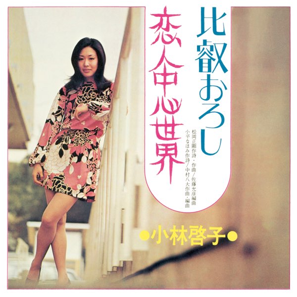 比叡おろし/恋人中心世界 - Single - 小林啓子のアルバム - Apple Music