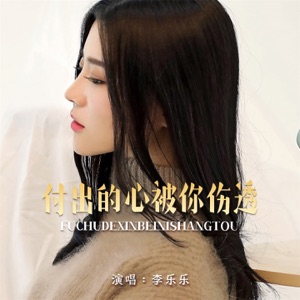付出的心被你伤透 - EP