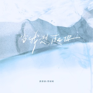 当我想起你 - Single