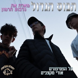 פ.ו.ס.ט.ר.א.ו.מ.ה (feat. Uri Beats & גלבוע) איתמר וולנברג