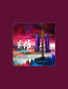 Listen to 新心音樂事工, watch music videos, read bio, see tour dates & more!