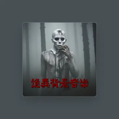 Listen to 恐怖的萬聖節音樂, watch music videos, read bio, see tour dates & more!