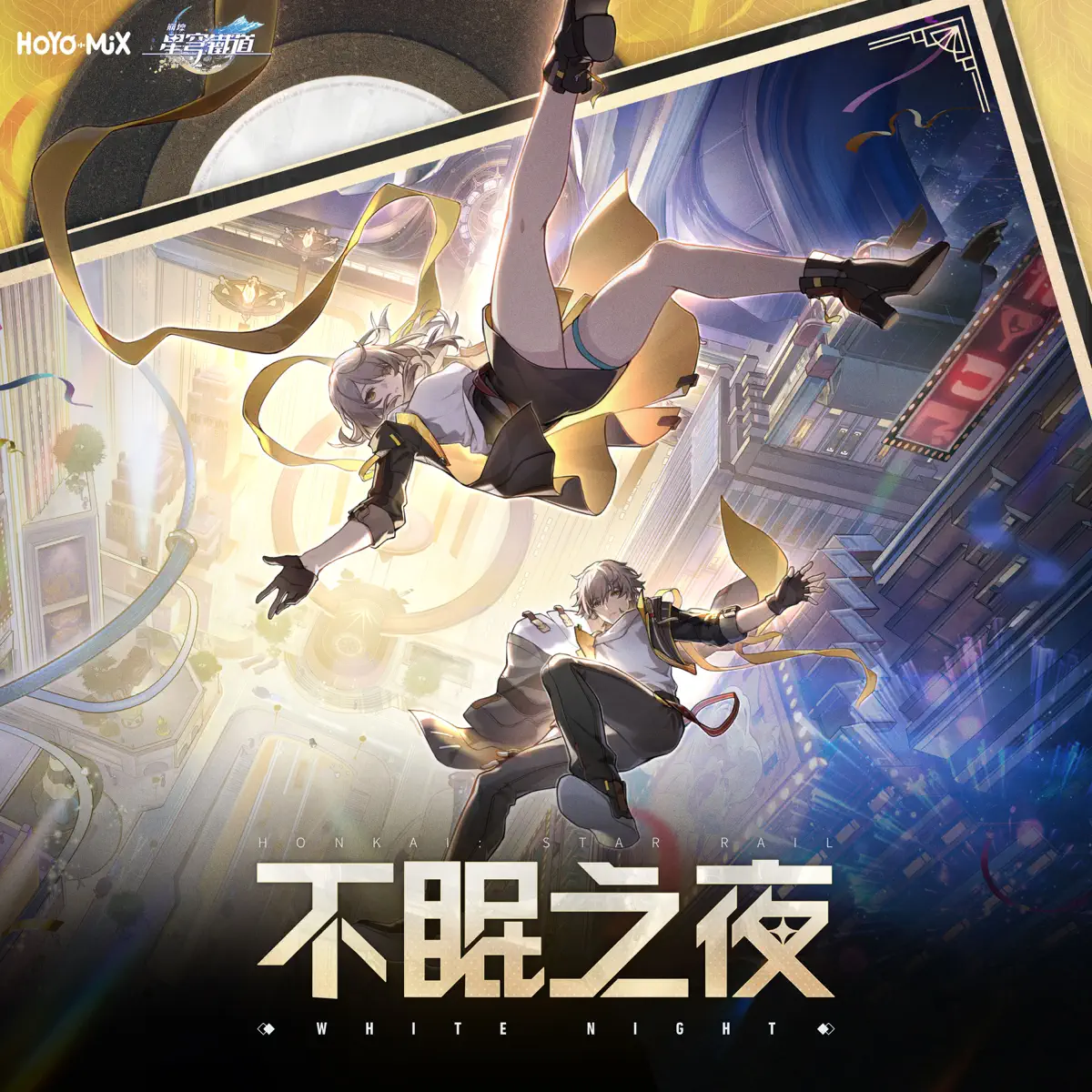 HOYO-MiX - 不眠之夜 (《崩壞星穹鐵道》匹諾康尼主題曲) - EP (2024) [iTunes Plus AAC M4A]-新房子