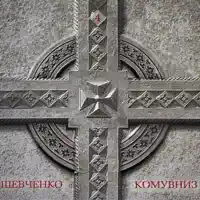 З «У Казематі». За Байраком Байрак — KOMU VNYZ