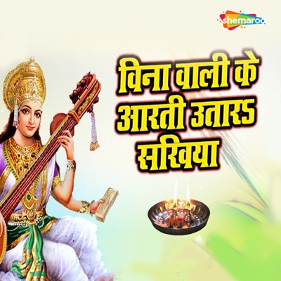 Veena Wali Ke Aarti Utaru Sakhiya - Single