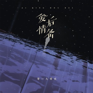 爱情后备 - EP