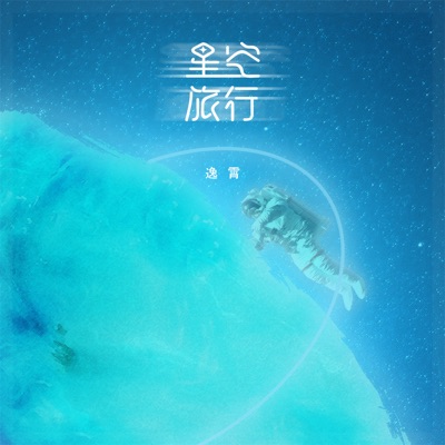 星空旅行 - Single
