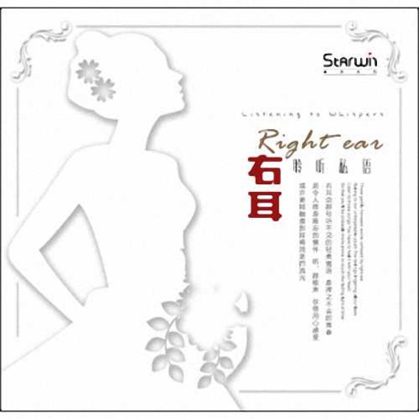 右耳·聆听私语 - Single