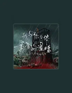 聆聽 我死去的電動蛋黃、觀看音樂影片、閱讀小傳、查看巡演日期等！