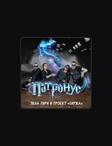 Listen to Лена Лири и проект Биржа, watch music videos, read bio, see tour dates & more!