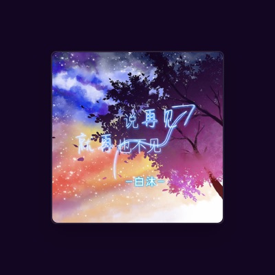 Listen to 白沐, watch music videos, read bio, see tour dates & more!