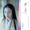 大河ドラマ「光る君へ」オリジナル・サウンドトラック Vol. 1 - 冬野ユミ