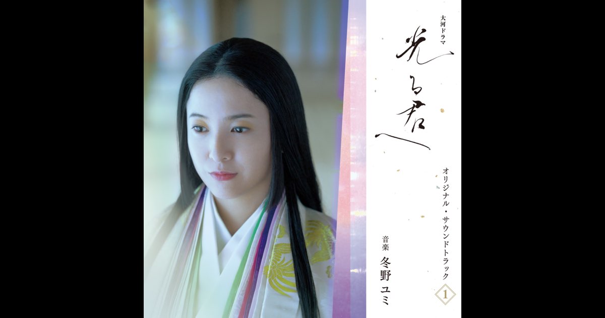 大河ドラマ「光る君へ」オリジナル・サウンドトラック Vol. 1