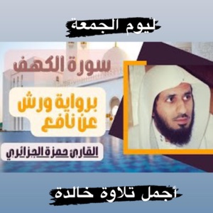 سورة الكهف كاملة للقارئ حمزة الجزائري برواية ورش عن نافع صوت يلامس القلب والنفس - EP