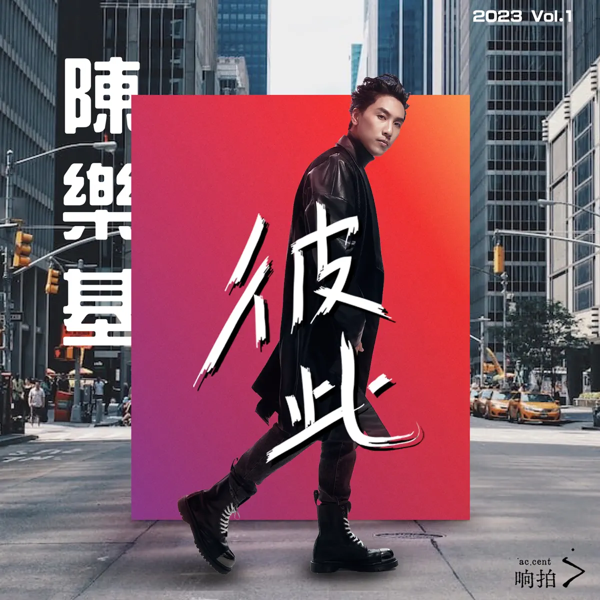 陈乐基 - 彼此 (2023) [iTunes Plus AAC M4A]-新房子