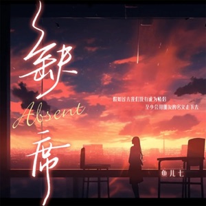 缺席 - Single