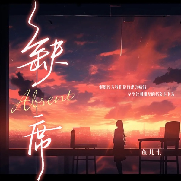 缺席 - Single