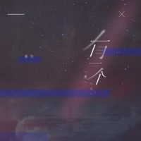 有一个男人 - Single - Helen