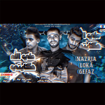 على الله حكايتى (feat. ادهم نظريه, على لوكا & چيفاز) - Single