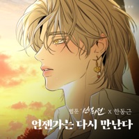 Let's meet again (Original Soundtrack from the Webtoon A Not So Fairy Tale) - Single - Han Dong Geun