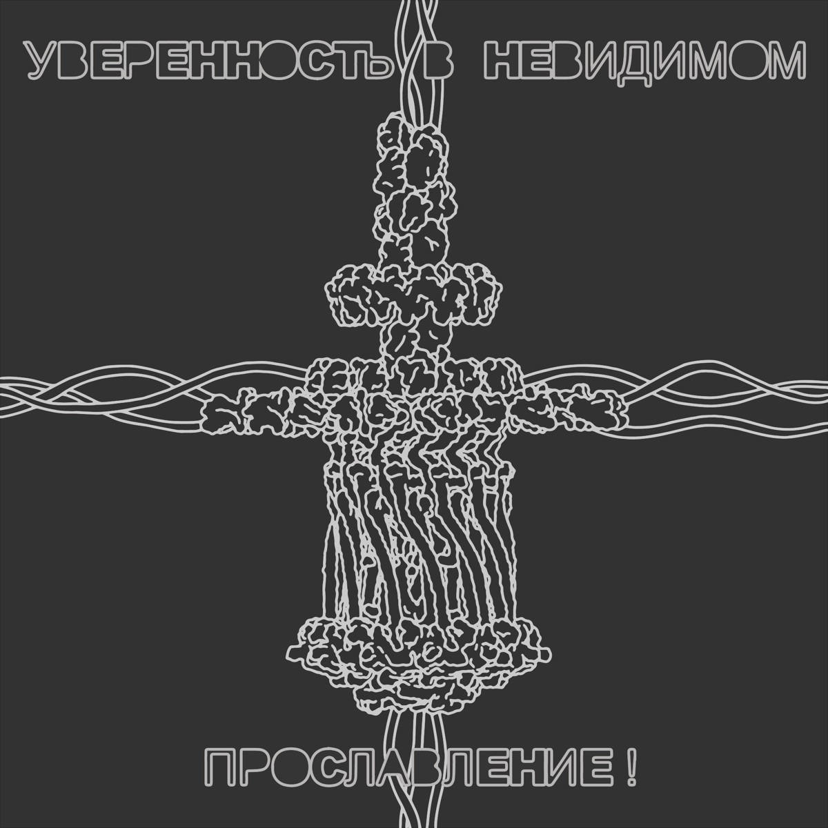 Прославление! - Album by Уверенность в невидимом - Apple Music