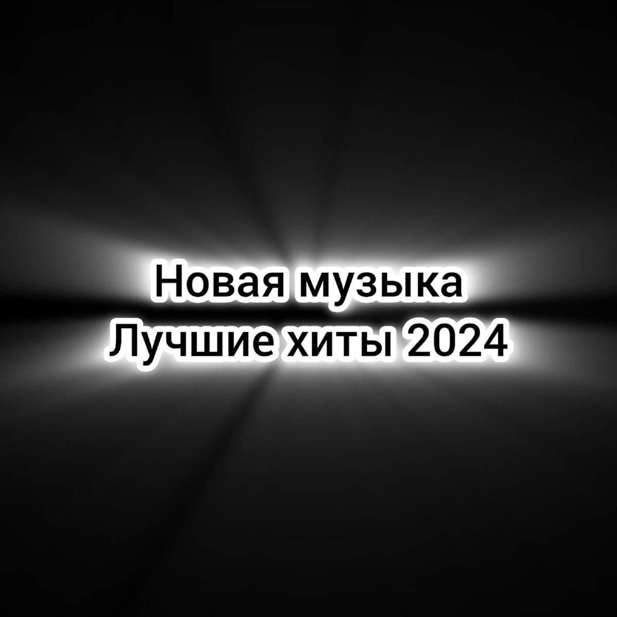 ‎Альбом «Лучшие Хиты 2024» — Новая музыка — Apple Music