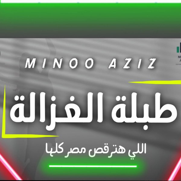 طبلة الغزالة اللي هترقص مصر كلها - توزيع جديد - مينو عزيز - Single – Album  par Minoo aziz – Apple Music