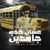 عشان كده جامدين - Single