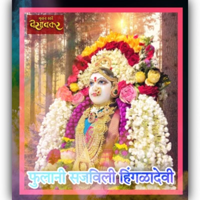 फुलानी सजविली हिंगळादेवी - Single