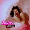 Барби - Single