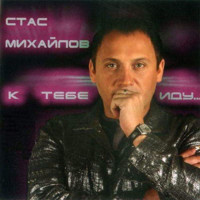 Приказ - Стас Михайлов | Shazam
