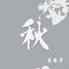 秋 若南寻