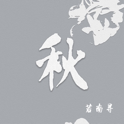 秋 - Single