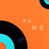 极爱 - Single