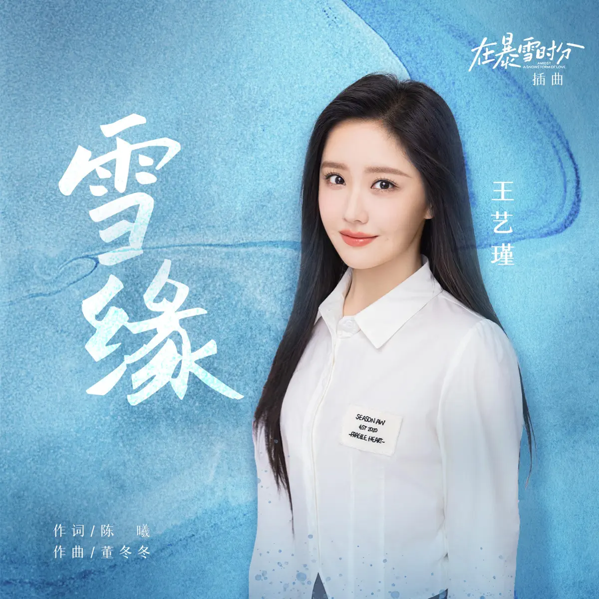 王艺瑾 - 雪缘(电视剧《在暴雪时分》插曲) - Single (2024) [iTunes Plus AAC M4A]-新房子
