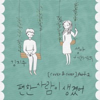 편한 사람이 생겼어 (feat. 성아) - Single - 김지수