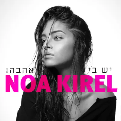 נועה קירל