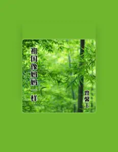 Ouça 曾馨玉, assista a videoclipes, leia a biografia, veja as datas das turnês e mais!