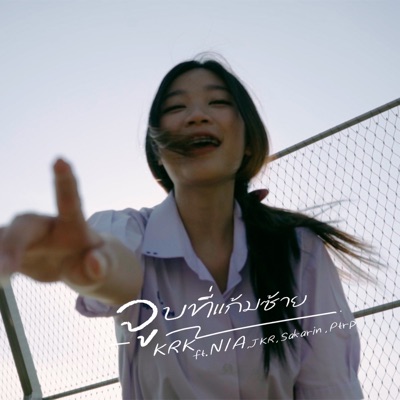 จูบที่แก้มซ้าย (feat. N/A, Ptrp Studio & Sakarin) - Single