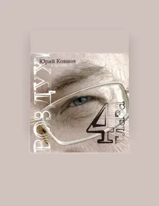 Poslechněte si interpreta Юрий Ковшов и группа Воздух!, sledujte hudební videa, přečtěte si životopis, podívejte se na data turné a další informace.