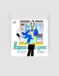 Александр Иванов सुनें, म्यूज़िक वीडियो देखें, बायो पढ़ें, दौरे की तारीखें और बहुत कुछ देखें!