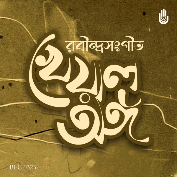 Kheyal Ange Rabindranather Prakriti Parjayer Gaan - Single