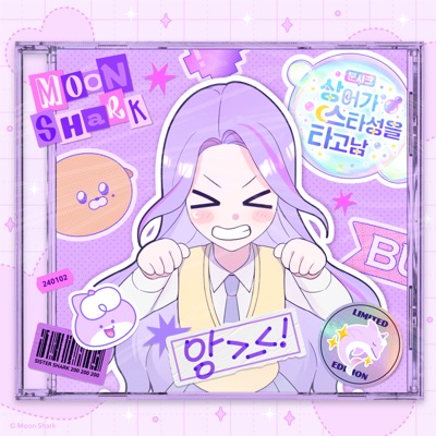 '문샤크: 상어가 스타성을 타고남' Original SoundTrack1 - My Bias - Single