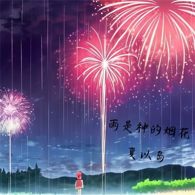 雨是神的烟花 - Single