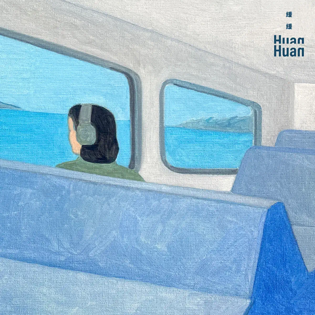 緩緩 - 瀏海被風吹得整個飛起來 (2023) [iTunes Plus AAC M4A]-新房子