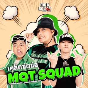 เคล็ดขัดย่อ (feat. PETERSMOKE MQT, DIAMOND MQT & VANGOE)