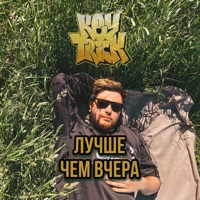 Лучше чем вчера - Single - KEY TRICK