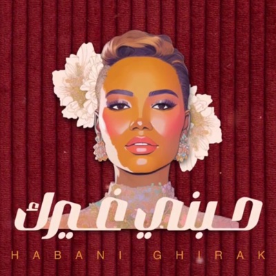 Kadejah Moaath خديجة معاذ - حبني غيرك
